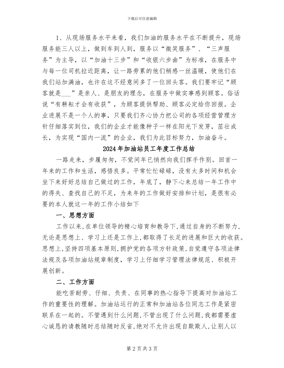 2024年加油站员工工作总结范文_第2页