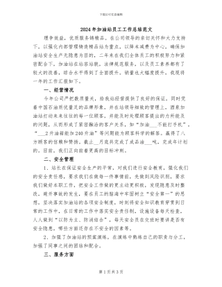 2024年加油站员工工作总结范文