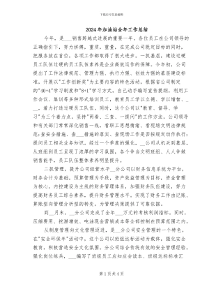 2024年加油站全年工作总结