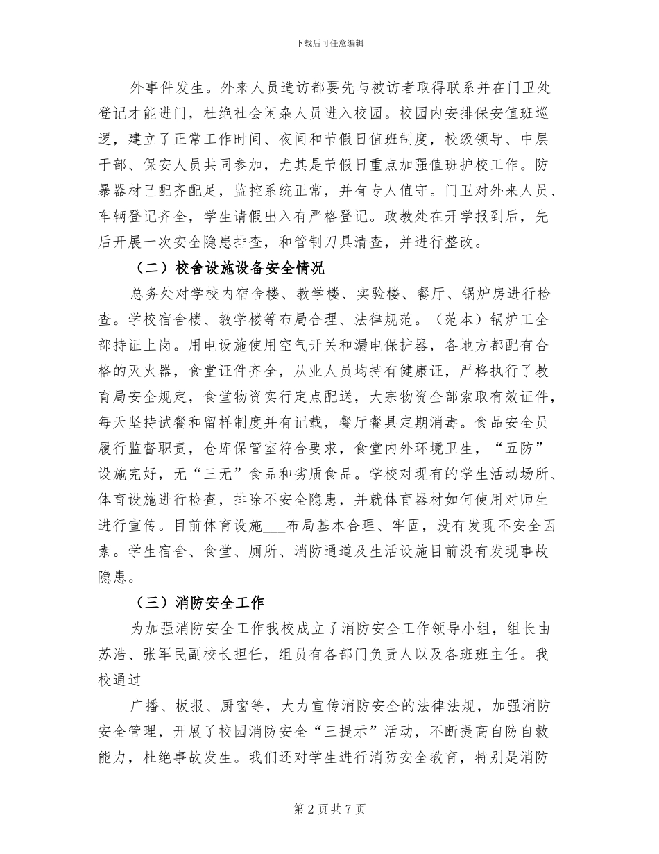 2024年加强学校安全管理工作的总结材料_第2页