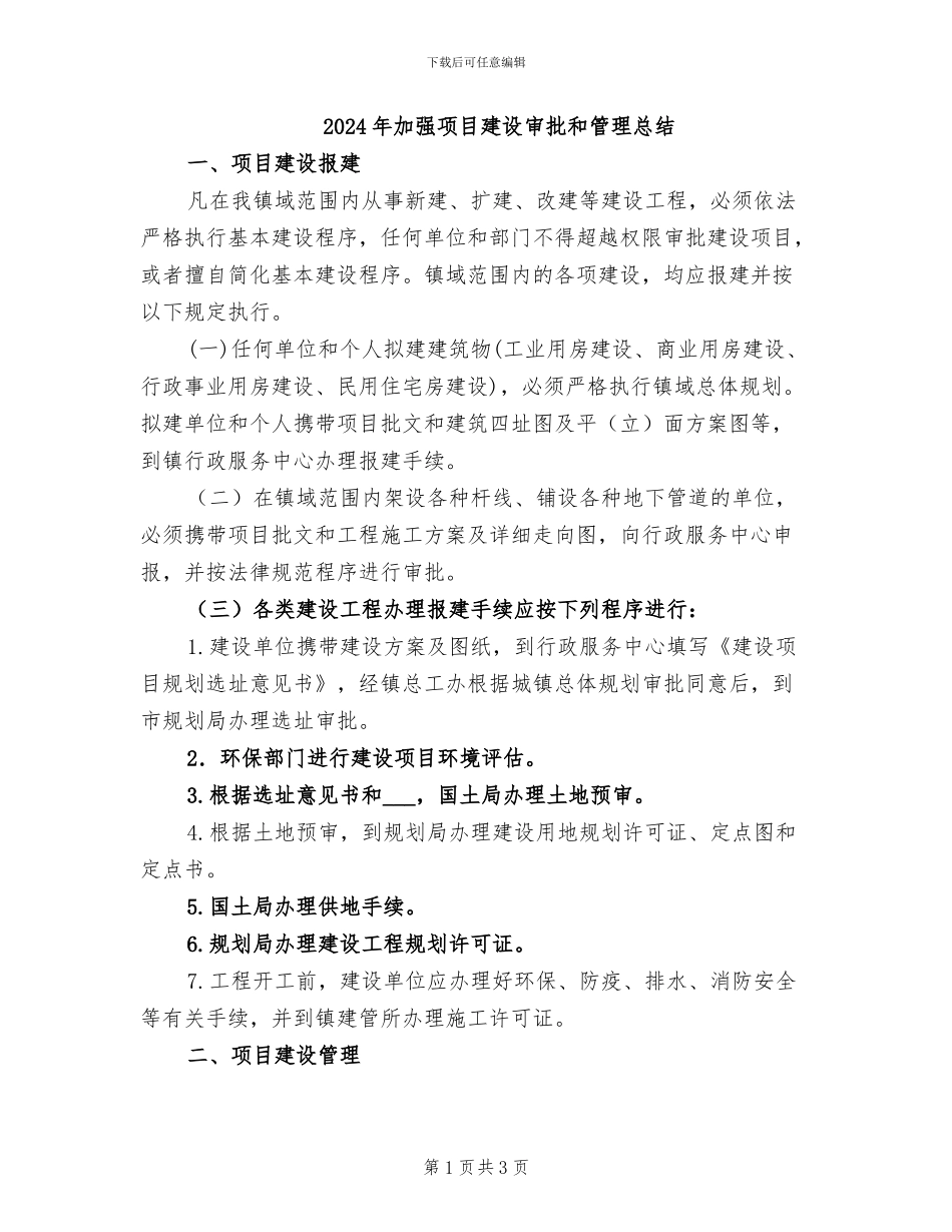 2024年加强项目建设审批和管理总结_第1页