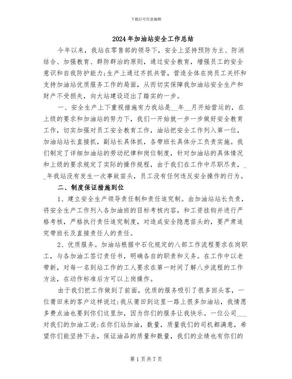 2024年加油站安全工作总结_第1页