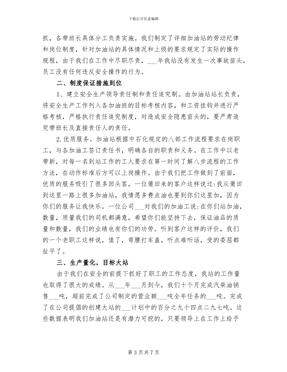 2024年加油站安全工作总结_第3页