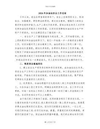 2024年加油站安全工作总结