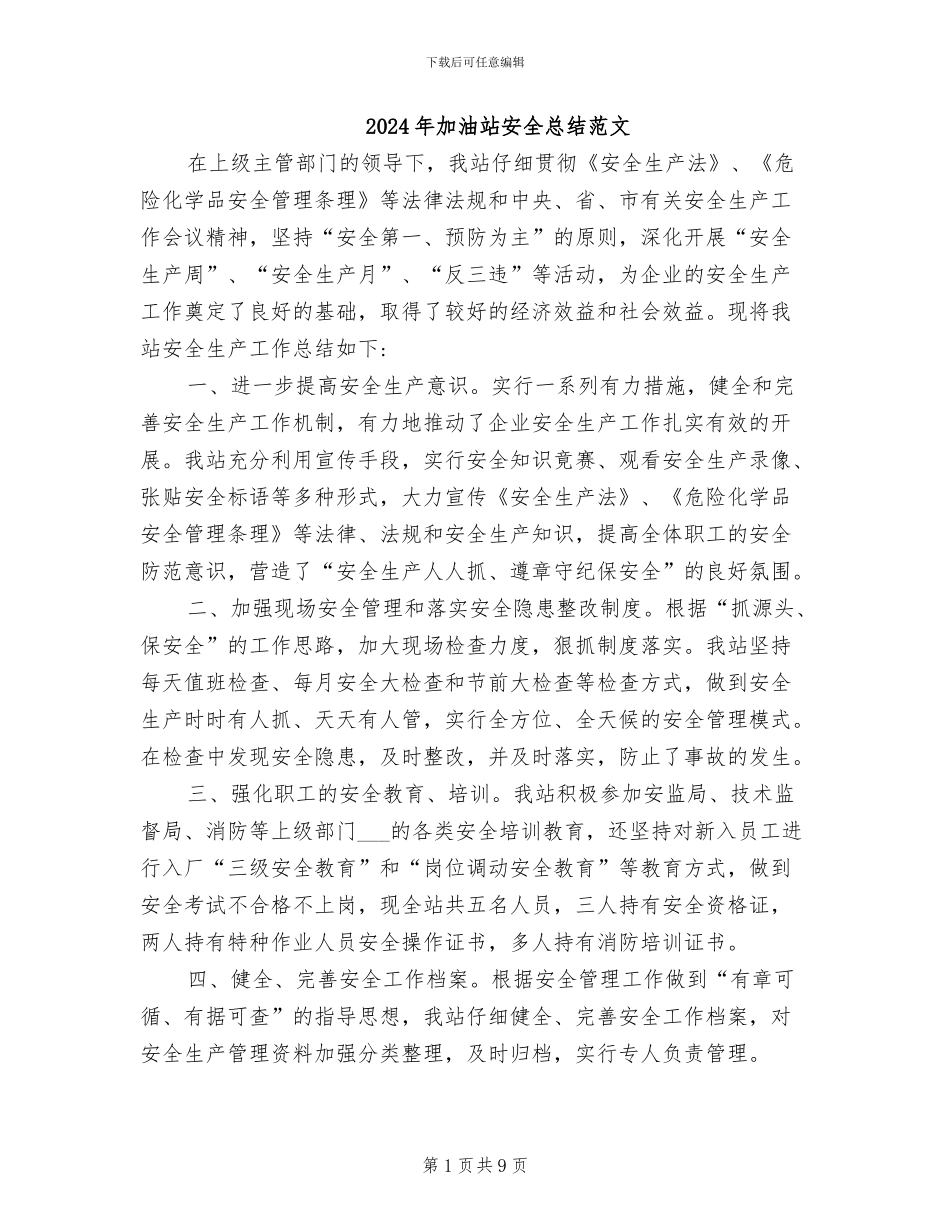 2024年加油站安全总结范文_第1页