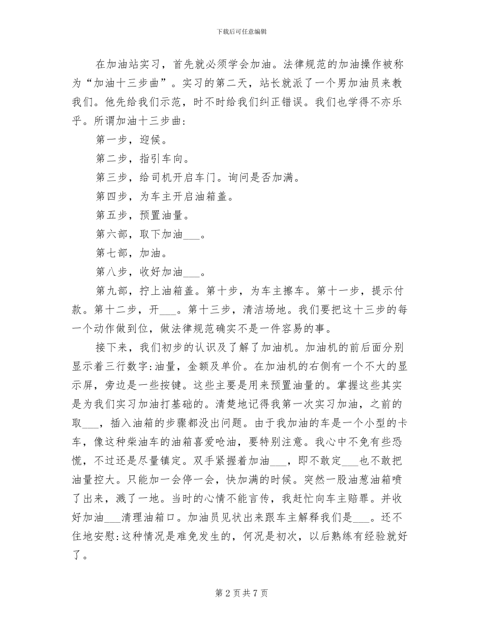 2024年加油站实习报告总结_第2页