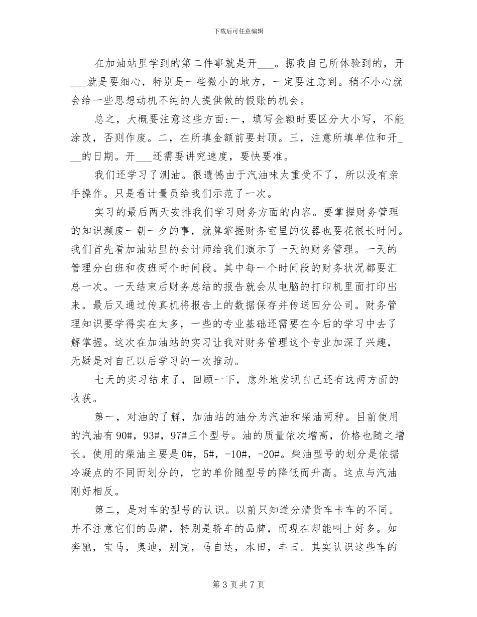 2024年加油站实习报告总结_第3页