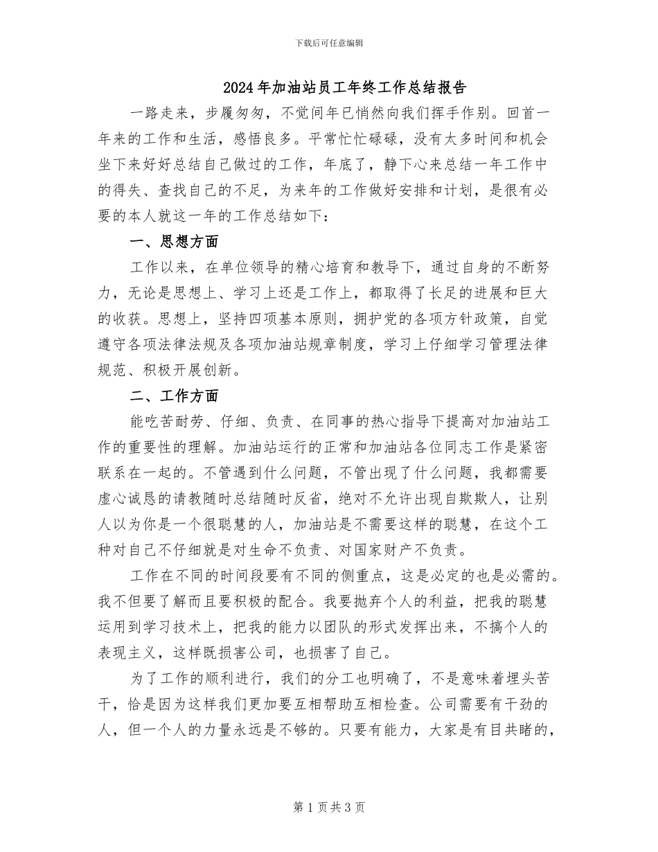 2024年加油站员工年终工作总结报告_第1页