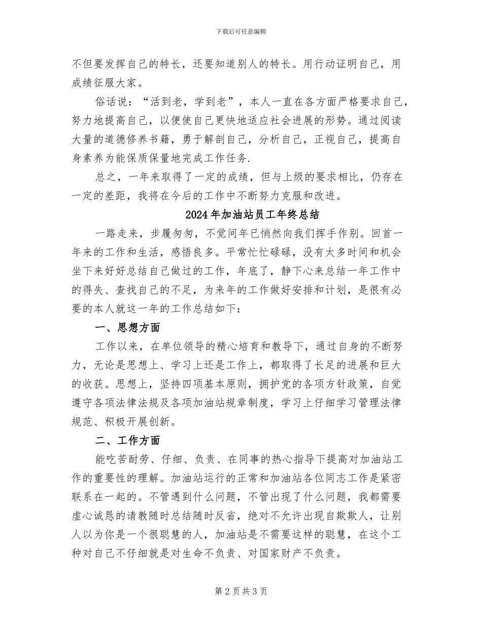 2024年加油站员工年终工作总结报告_第2页