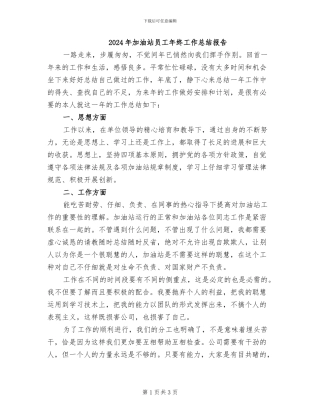 2024年加油站员工年终工作总结报告