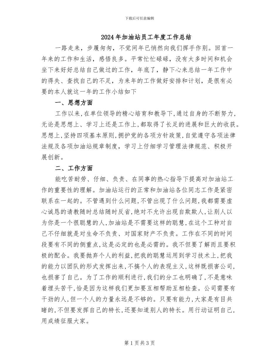 2024年加油站员工年度工作总结_第1页