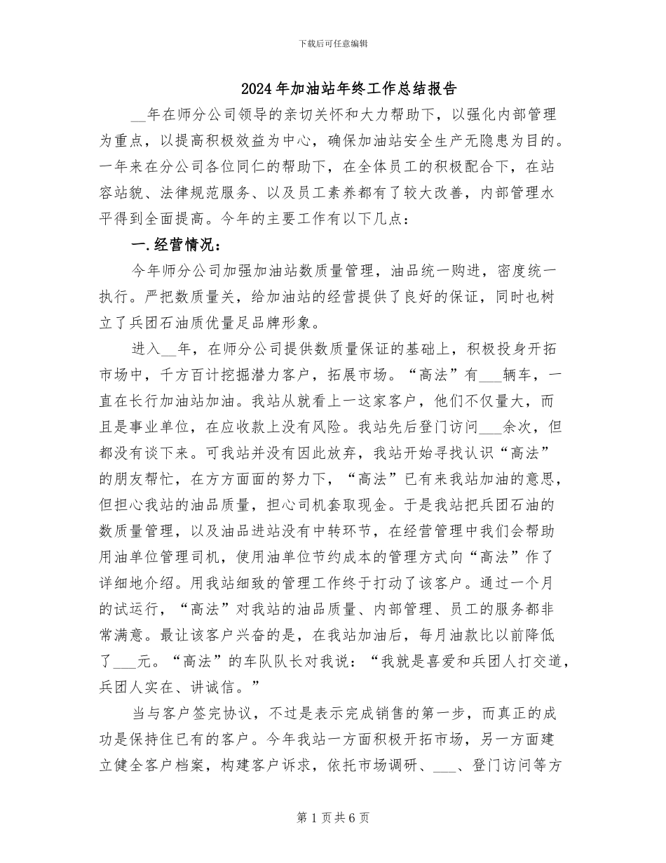 2024年加油站年终工作总结报告_第1页