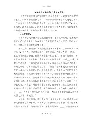 2024年加油站年终工作总结报告