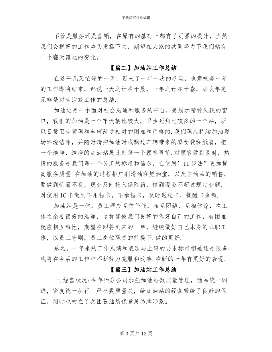 2024年加油站工作人员年终工作总结_第3页