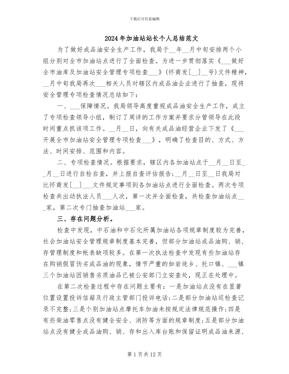 2024年加油站站长个人总结范文_第1页