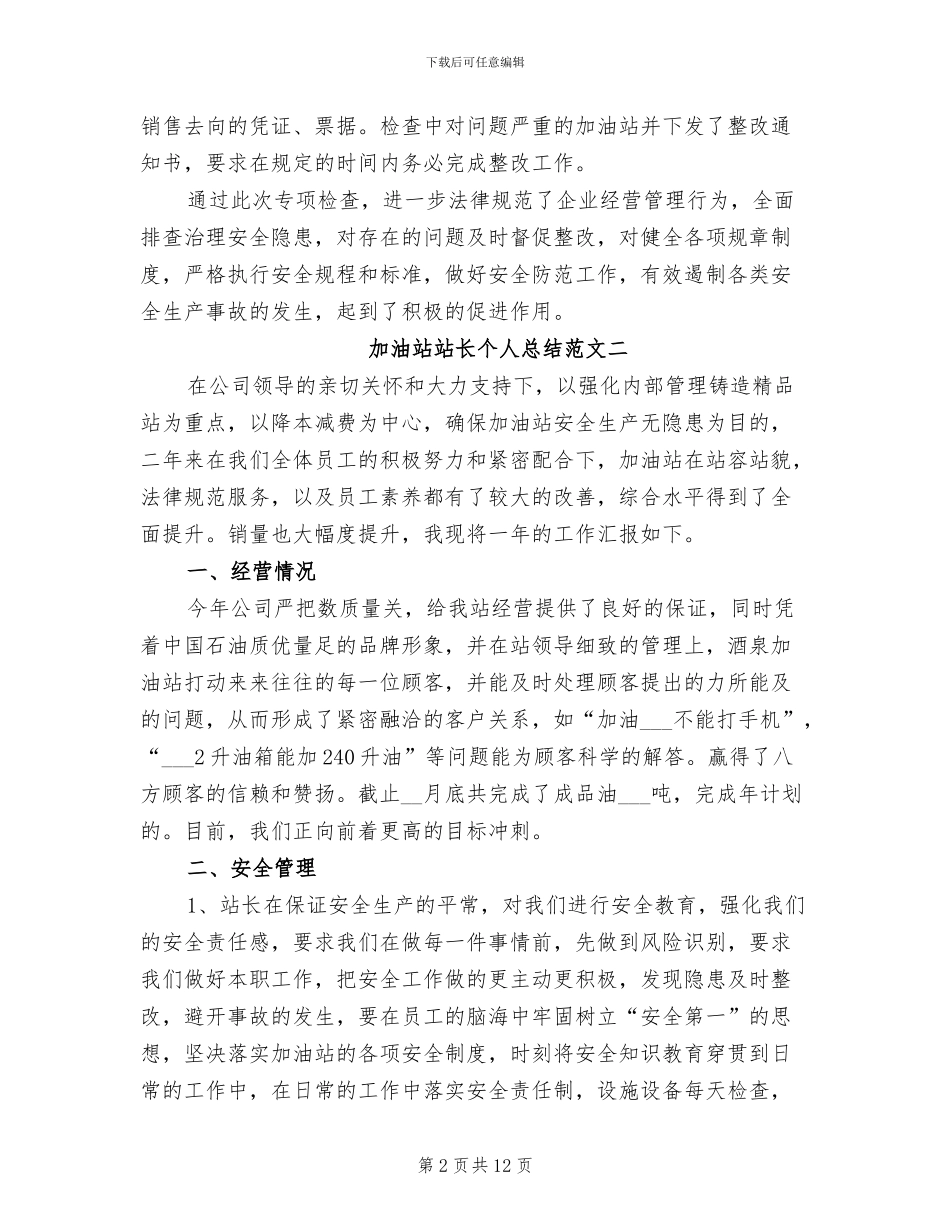 2024年加油站站长个人总结范文_第2页