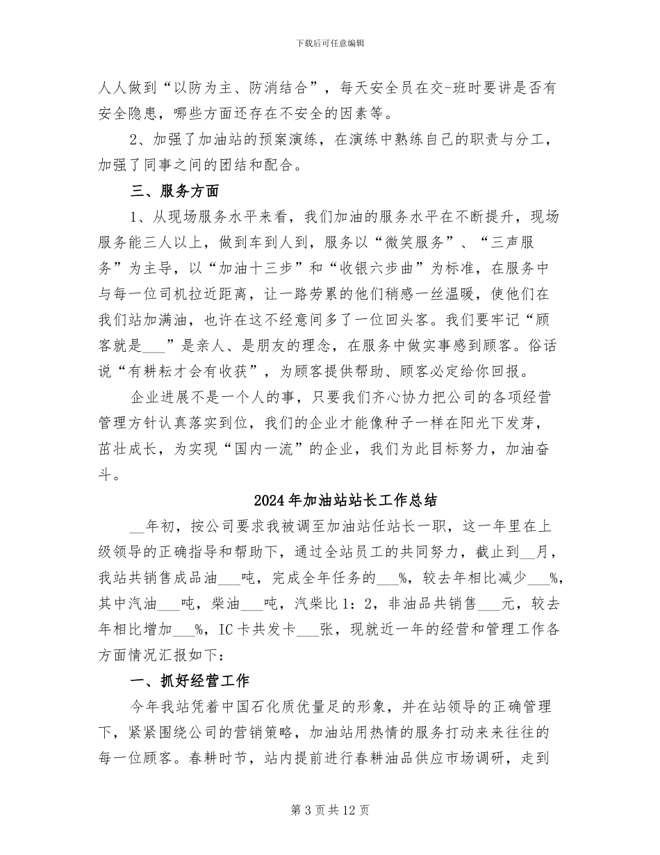 2024年加油站站长个人总结范文_第3页