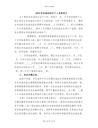 2024年加油站站长个人总结范文