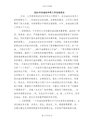 2024年加油站年终工作总结范本