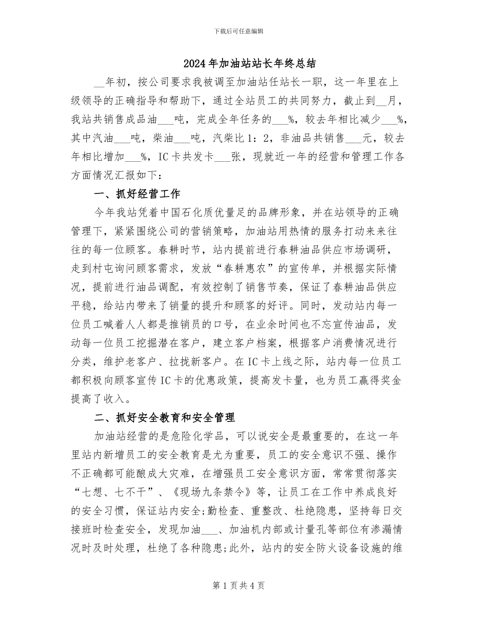 2024年加油站站长年终总结_第1页