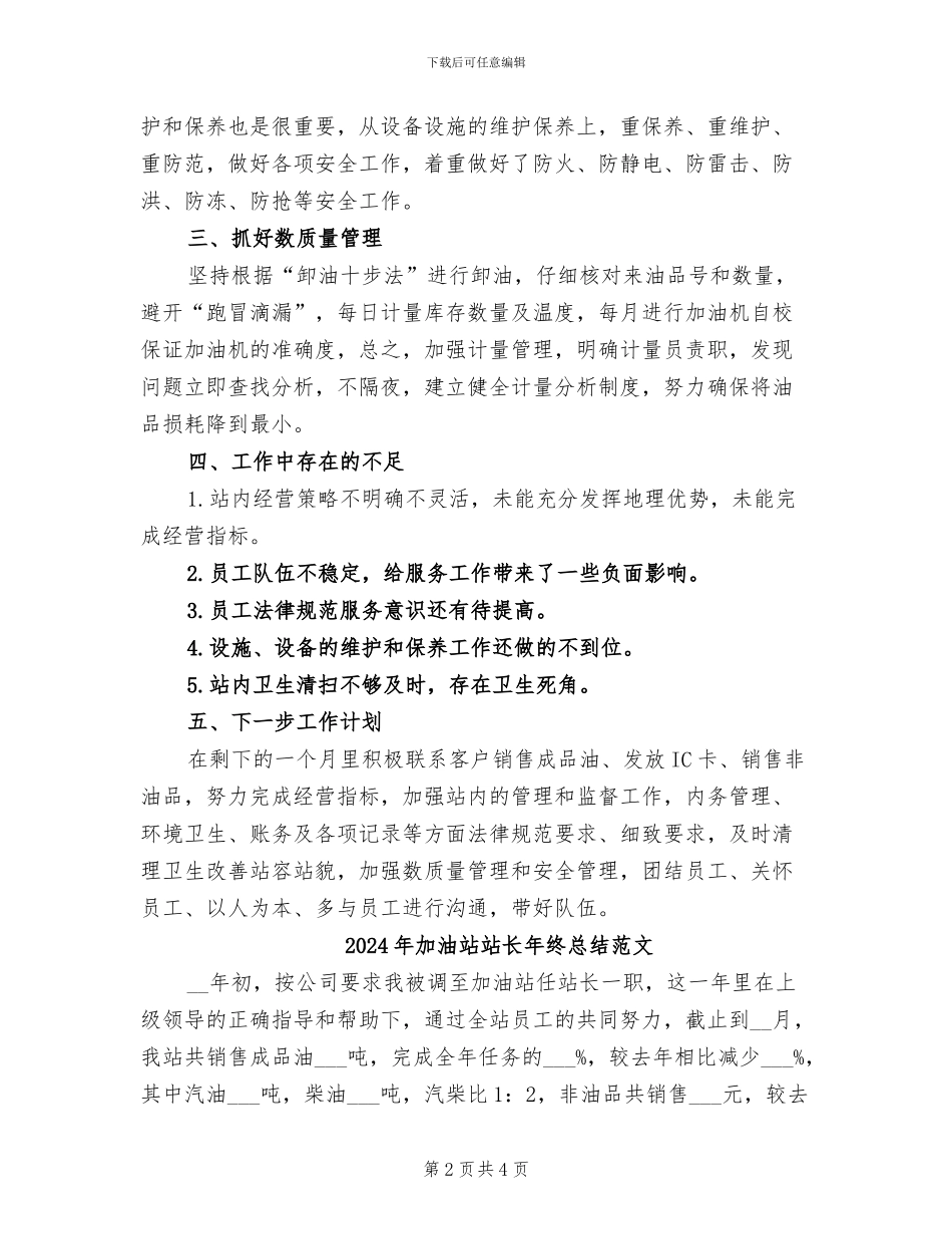 2024年加油站站长年终总结_第2页