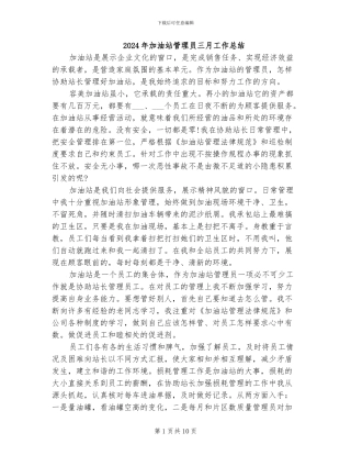 2024年加油站管理员三月工作总结
