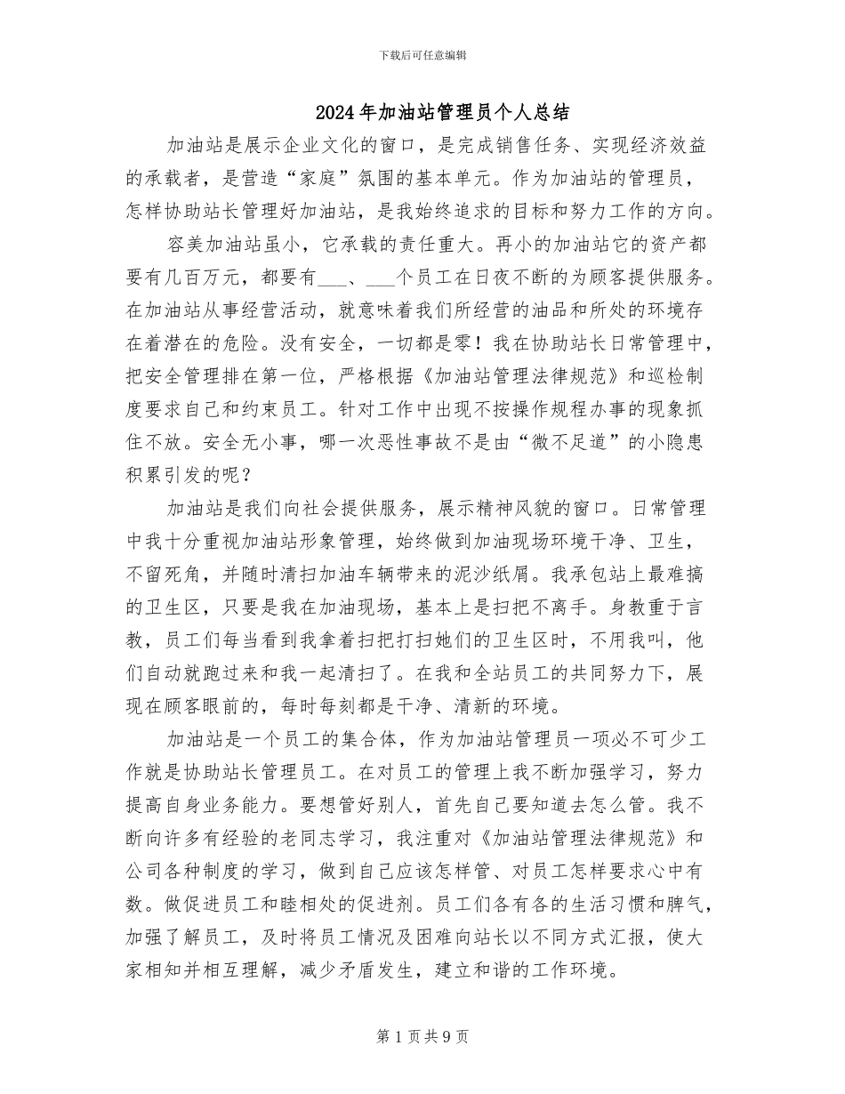 2024年加油站管理员个人总结_第1页