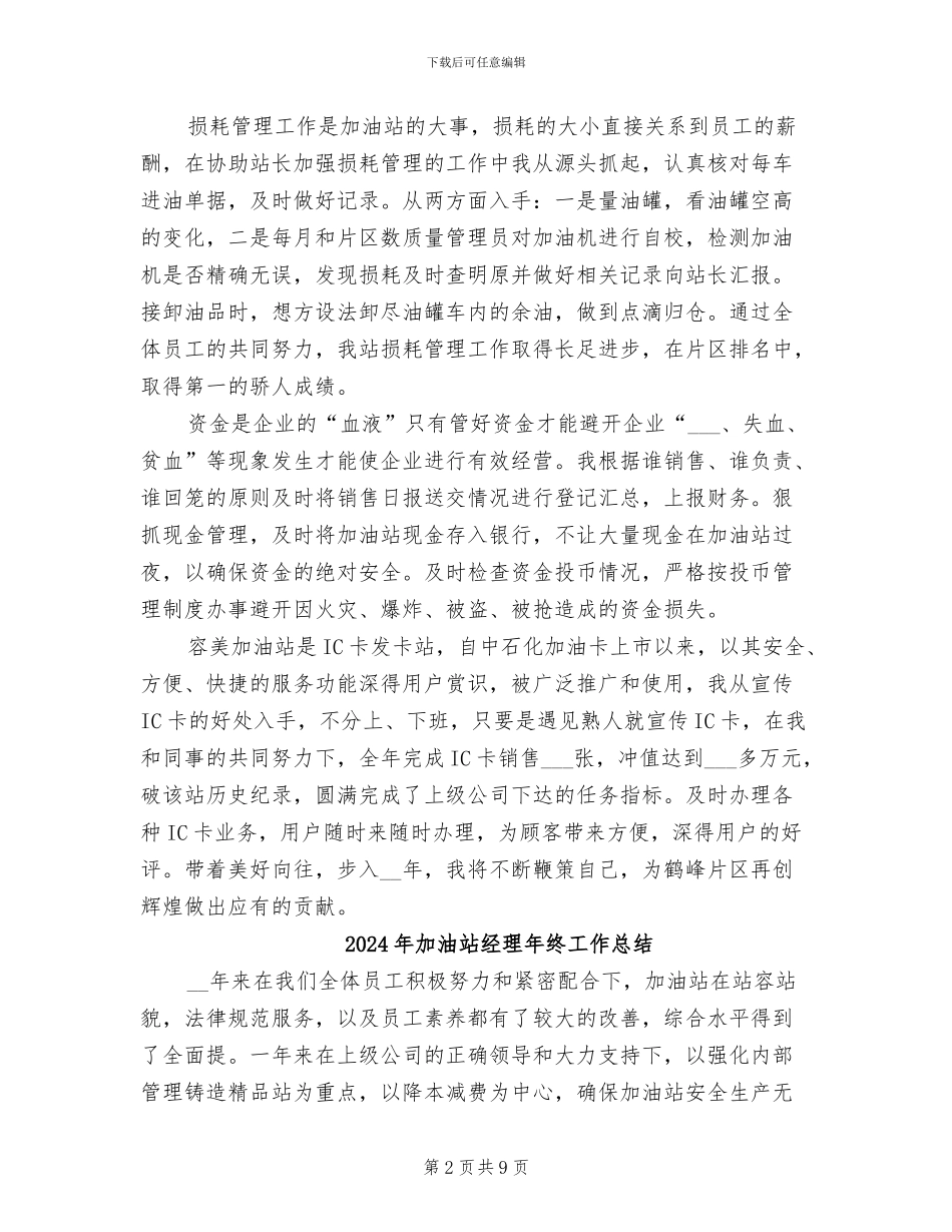2024年加油站管理员个人总结_第2页