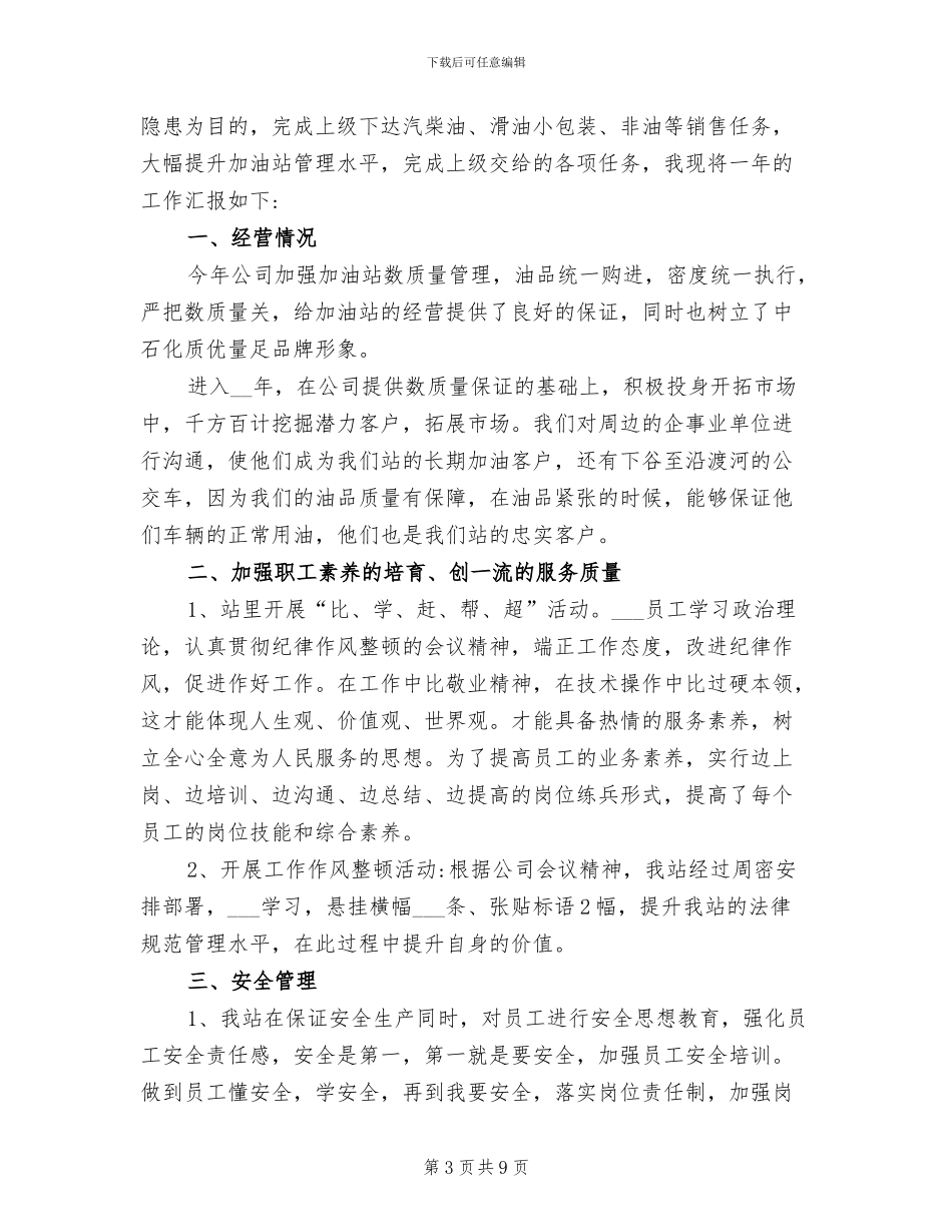 2024年加油站管理员个人总结_第3页