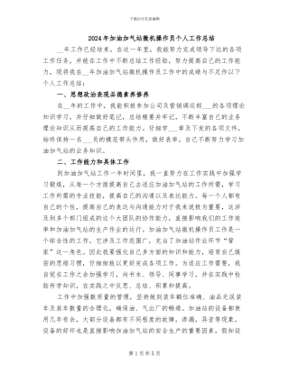 2024年加油加气站微机操作员个人工作总结