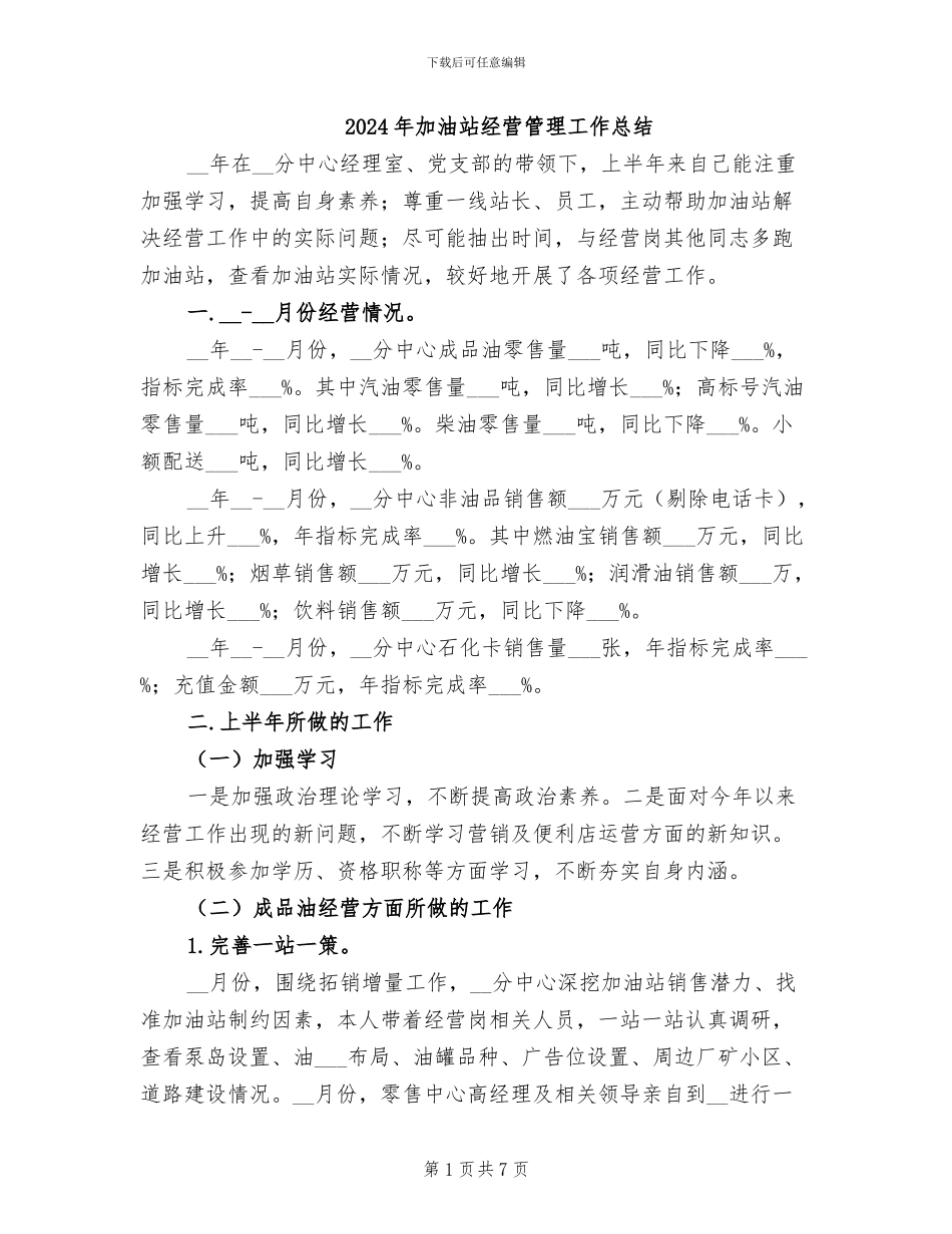 2024年加油站经营管理工作总结_第1页