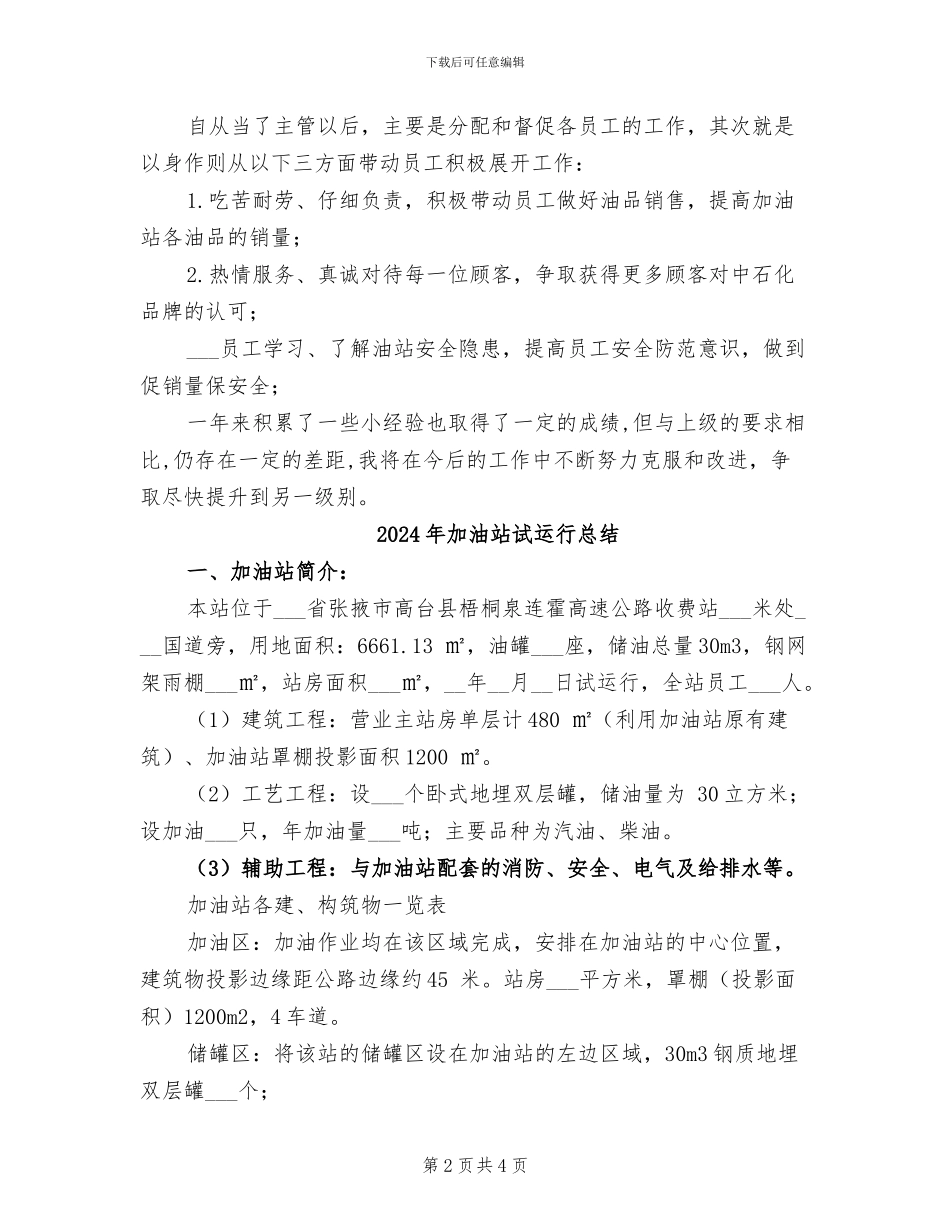 2024年加油站职工情况小结_第2页