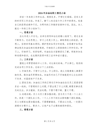 2024年加油站职工情况小结