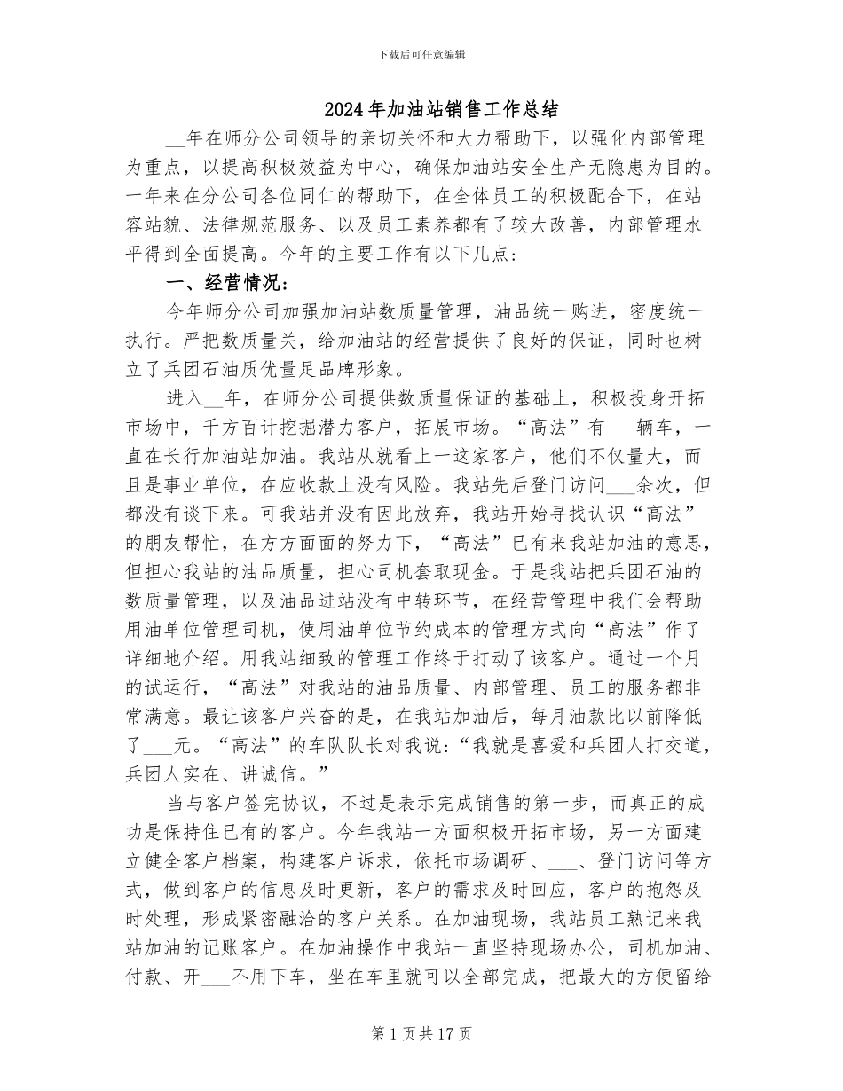 2024年加油站销售工作总结_第1页
