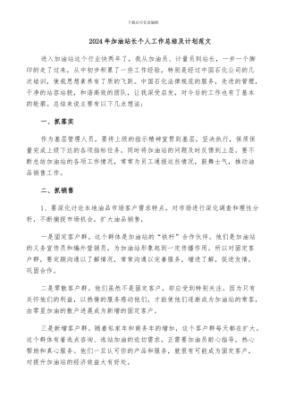 2024年加油站长个人工作总结及计划范文