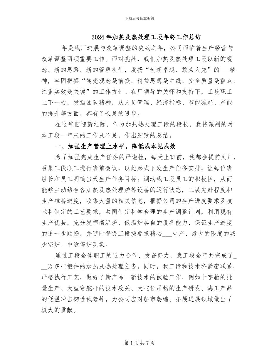2024年加热及热处理工段年终工作总结_第1页
