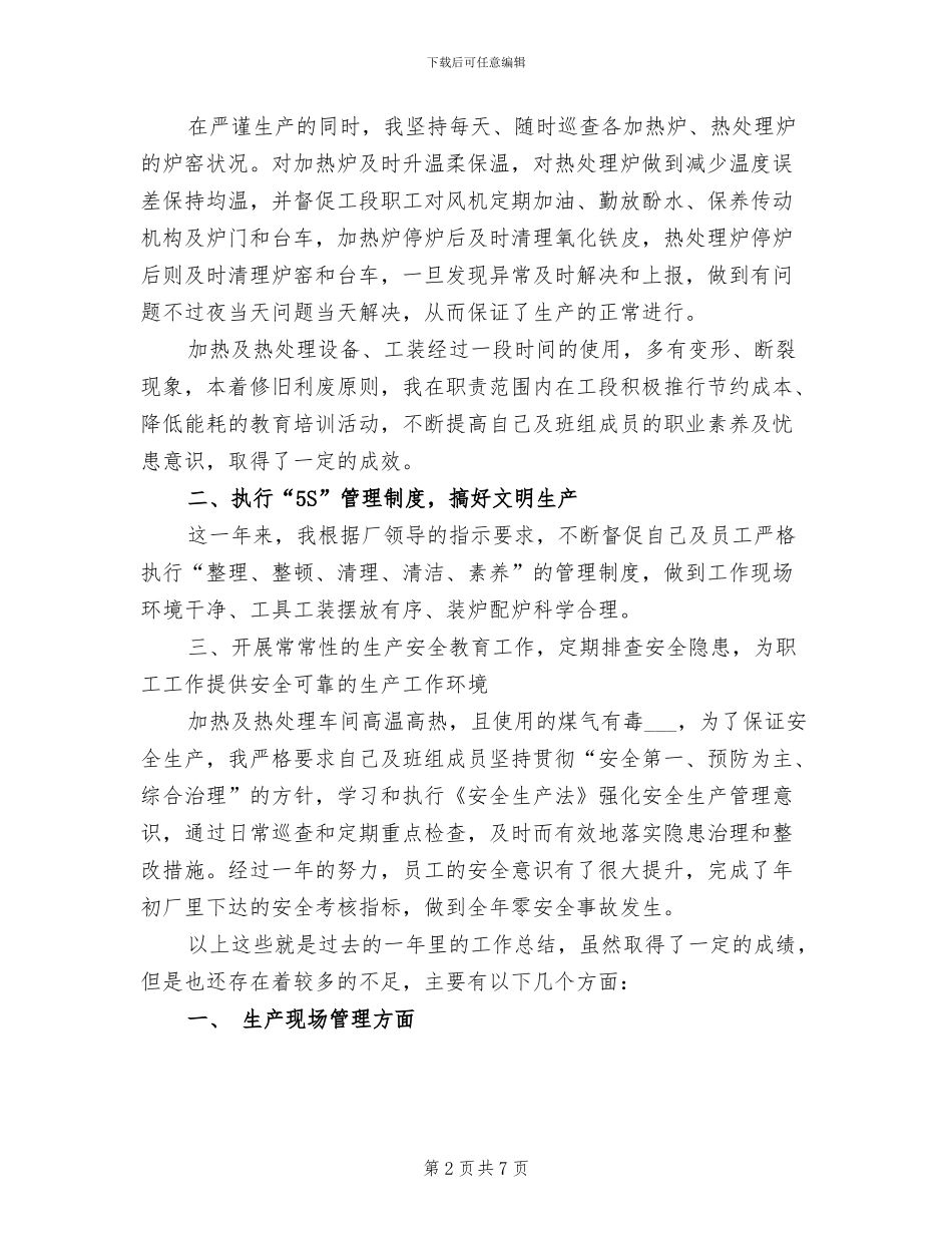 2024年加热及热处理工段年终工作总结_第2页