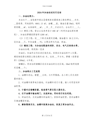 2024年加油站试运行总结