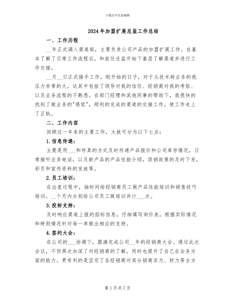 2024年加盟扩展总监工作总结_第1页
