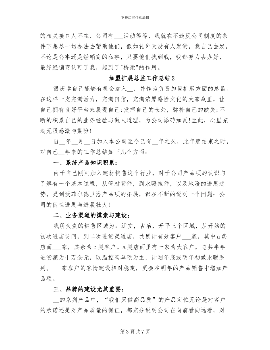 2024年加盟扩展总监工作总结_第3页