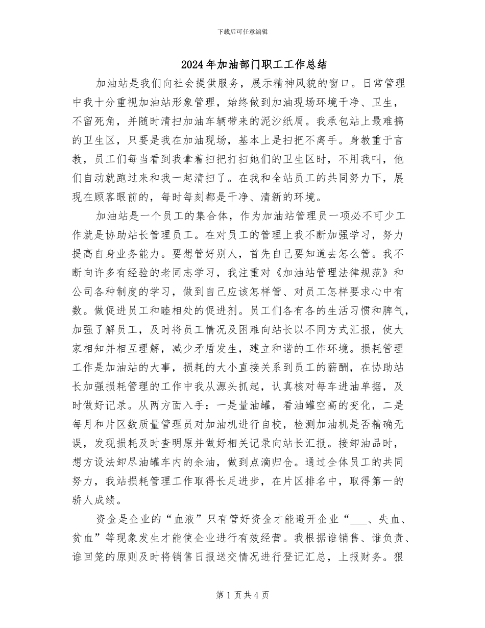 2024年加油部门职工工作总结_第1页