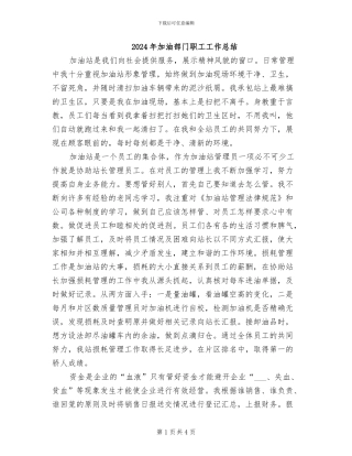 2024年加油部门职工工作总结