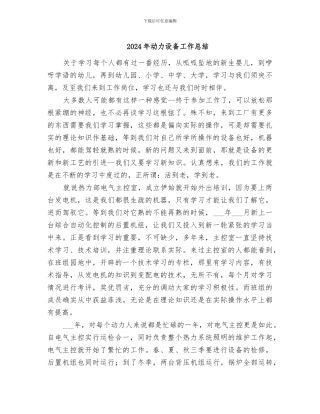 2024年动力设备工作总结