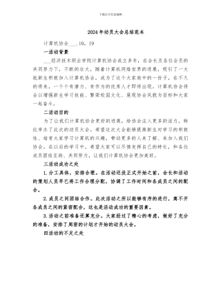 2024年动员大会总结范本