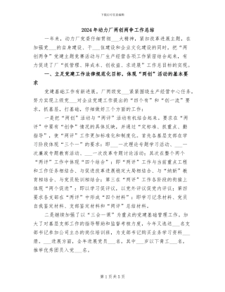2024年动力厂两创两争工作总结