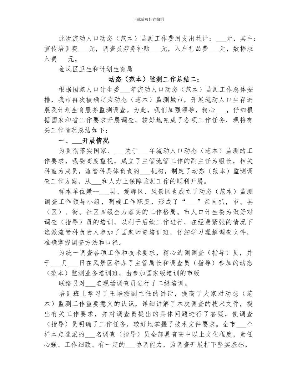 2024年动态监测工作总结_第2页