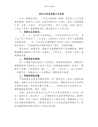 2024年动态监测工作总结