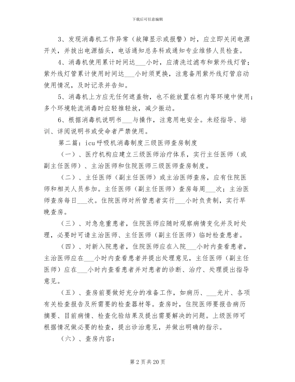 2024年动态医用空气消毒机使用制度_第2页