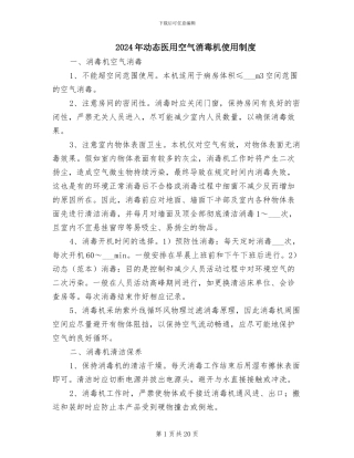 2024年动态医用空气消毒机使用制度