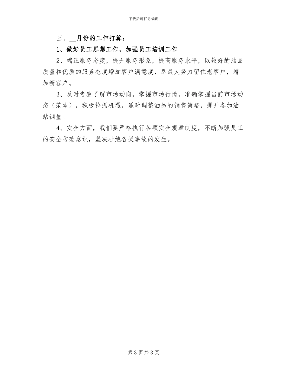 2024年加油站员工作总结_第3页